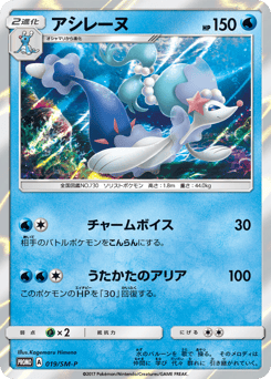 Primarina - 019/SM-P
