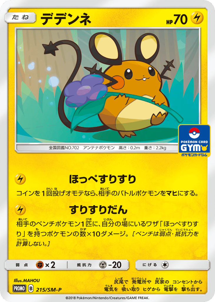 Dedenne - 215/SM-P — Sun & Moon Promos #215 / 409