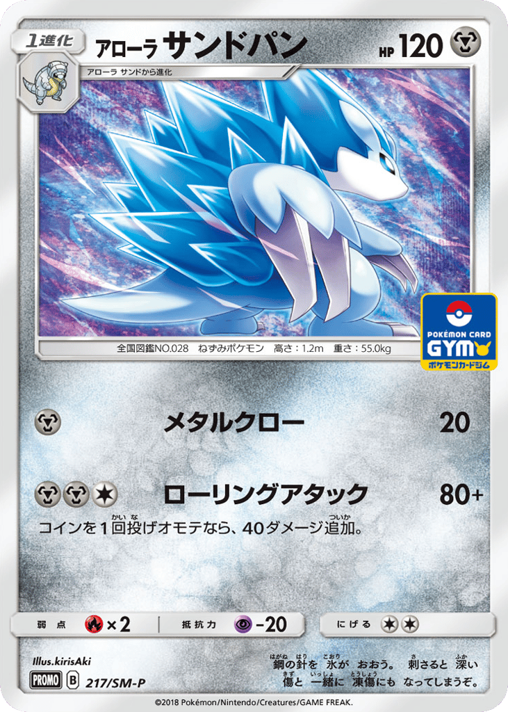 Alolan Sandslash - 217/SM-P — Sun & Moon Promos #217 / 409