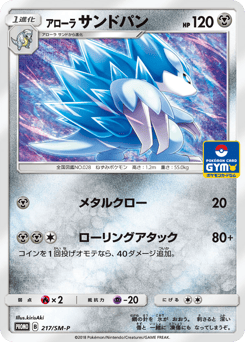 Alolan Sandslash - 217/SM-P