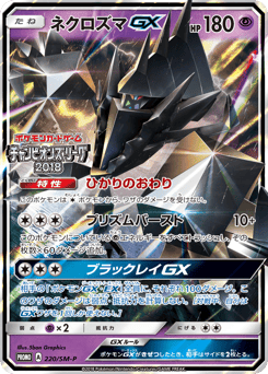 Necrozma GX - 220/SM-P
