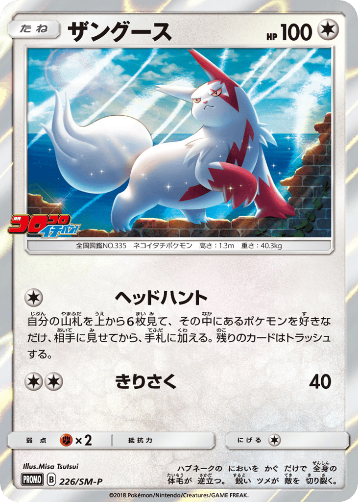Zangoose - 226/SM-P — Sun & Moon Promos #226 / 409