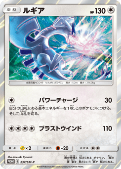 Lugia - 237/SM-P
