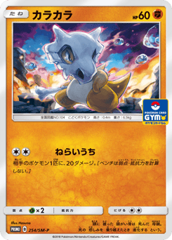 Cubone - 254/SM-P