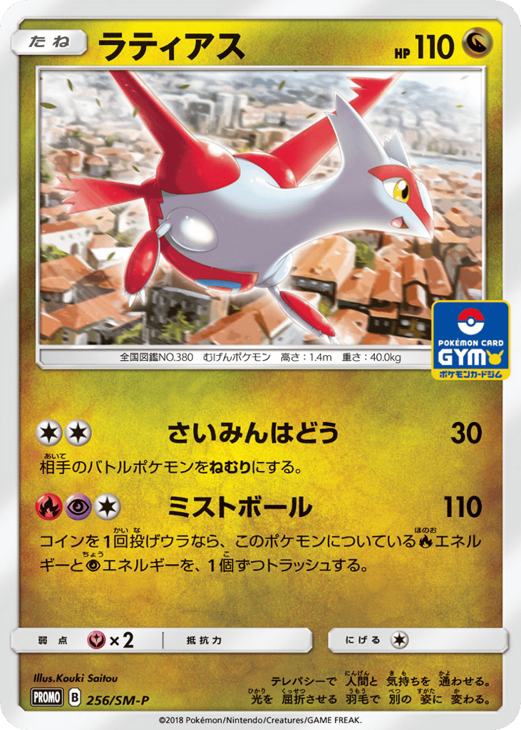 Latias - 256/SM-P — Sun & Moon Promos #256 / 409