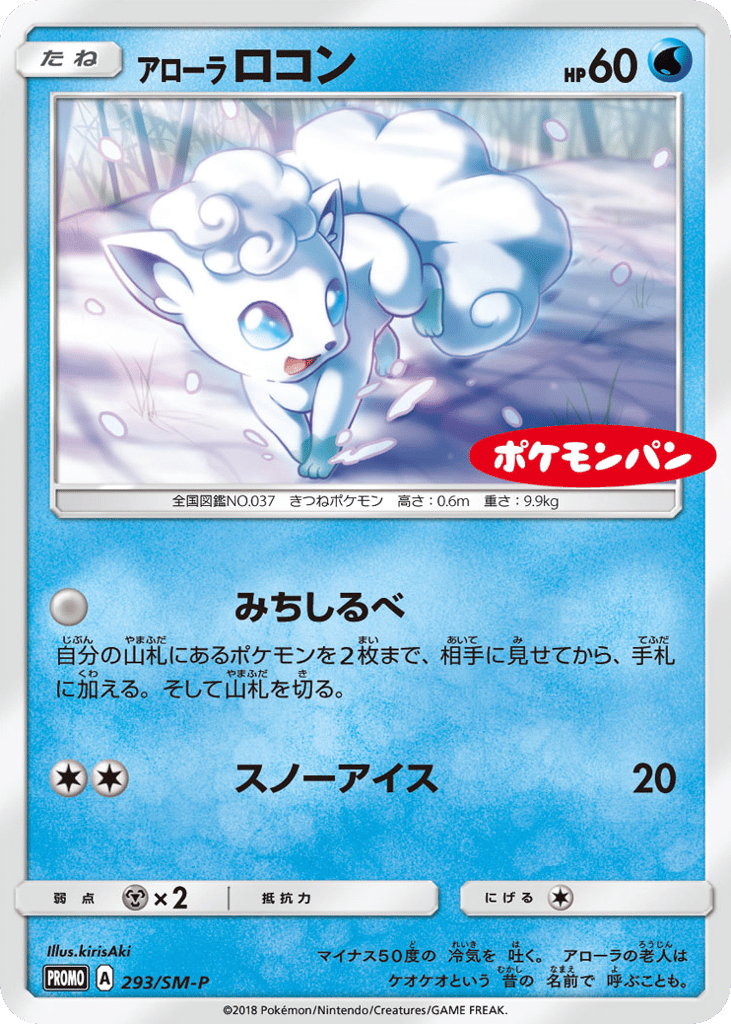 Alolan Vulpix - 293/SM-P — Sun & Moon Promos #293 / 409