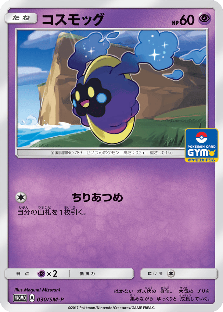 Cosmog - 030/SM-P — Sun & Moon Promos #030 / 409