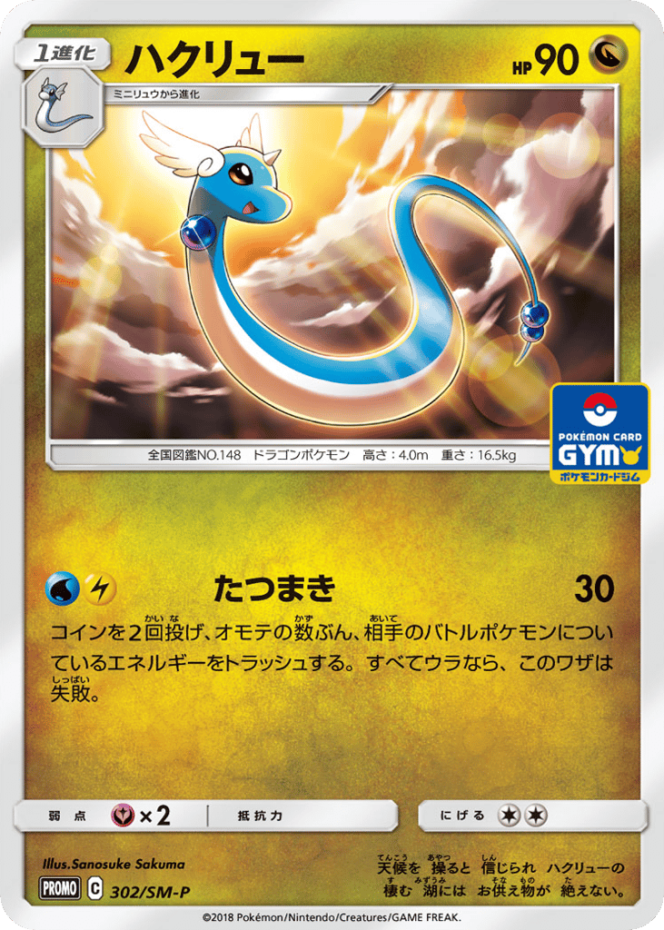 Dragonair - 302/SM-P — Sun & Moon Promos #302 / 409