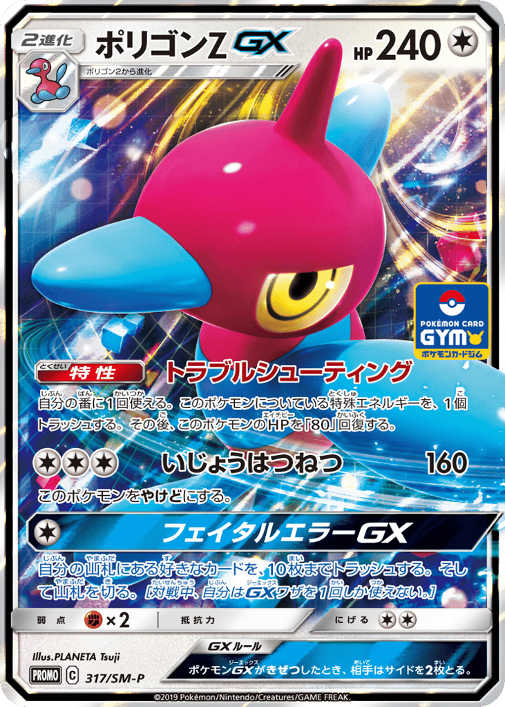 Porygon-Z GX - 317/SM-P — Sun & Moon Promos #317 / 409