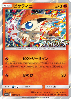 Victini - 340/SM-P