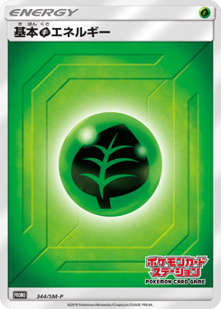 基本草エネルギー