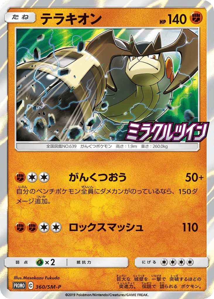 Terrakion - 360/SM-P — Sun & Moon Promos #360 / 409