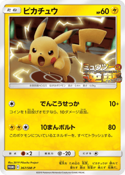 Pikachu - 367/SM-P