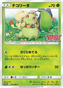 Chikorita - 373/SM-P