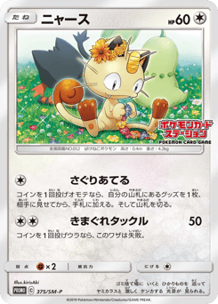 Meowth - 375/SM-P
