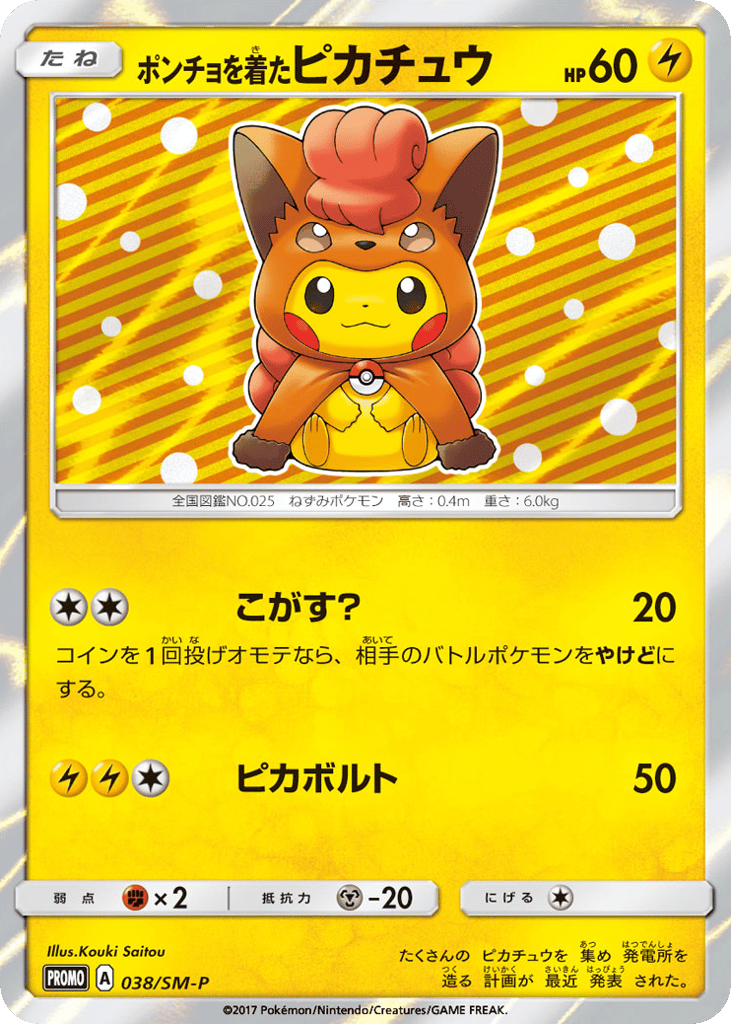 Poncho-wearing Pikachu - 038/SM-P — Sun & Moon Promos #038 / 409