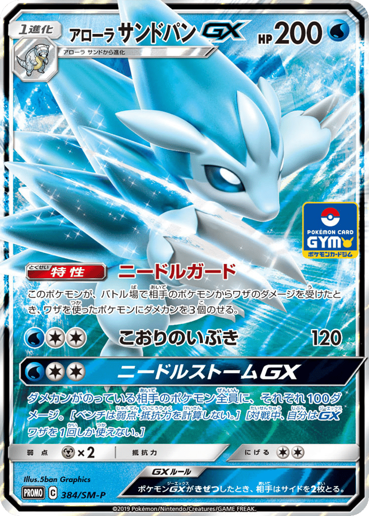 Alolan Sandslash GX - 384/SM-P — Sun & Moon Promos #384 / 409