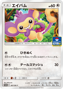 Aipom - 387/SM-P