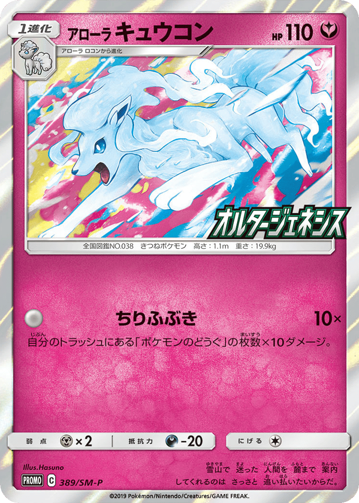 Alolan Ninetales - 389/SM-P — Sun & Moon Promos #389 / 409