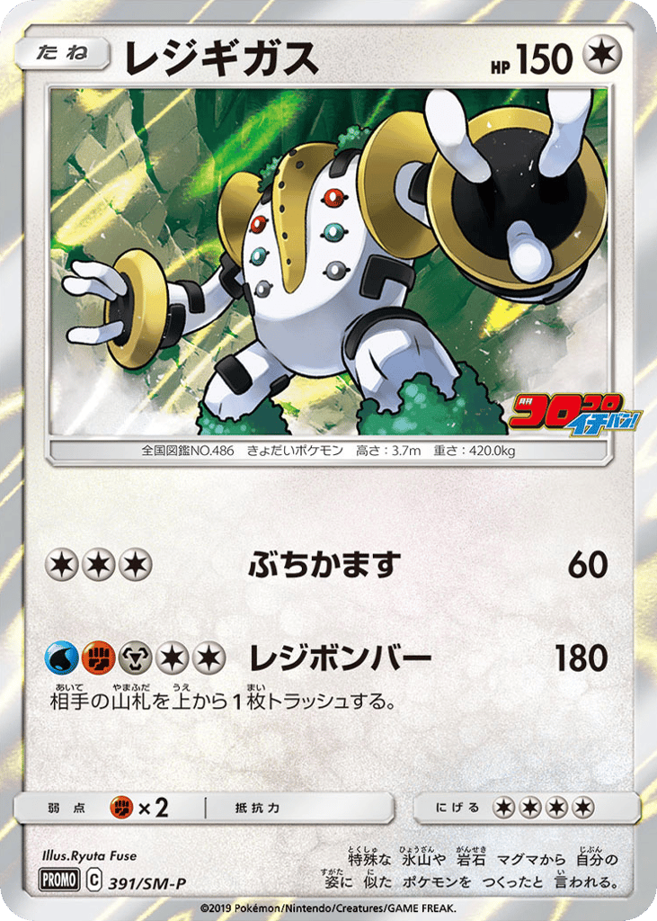 Regigigas - 391/SM-P — Sun & Moon Promos #391 / 409