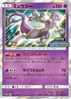 Mewtwo - 405/SM-P