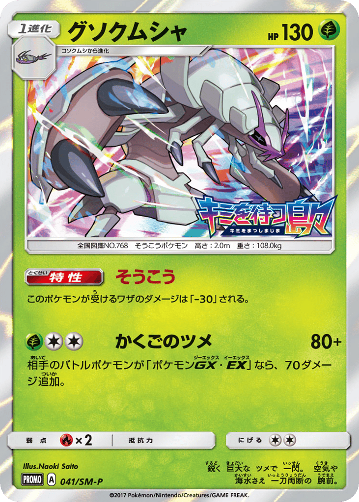 Golisopod - 041/SM-P — Sun & Moon Promos #041 / 409