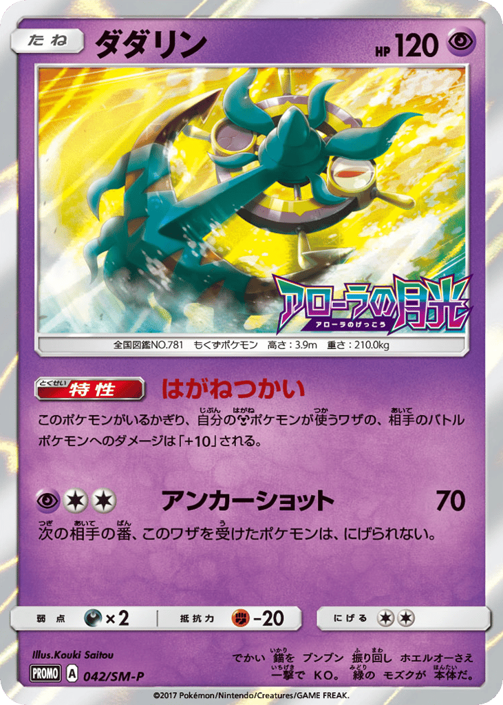 Dhelmise - 042/SM-P — Sun & Moon Promos #042 / 409