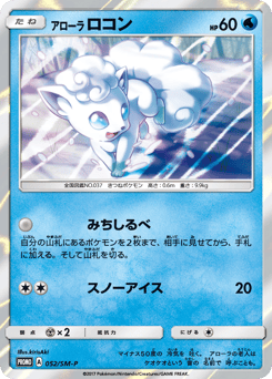 Alolan Vulpix - 052/SM-P