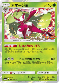 Tsareena - 006/SM-P