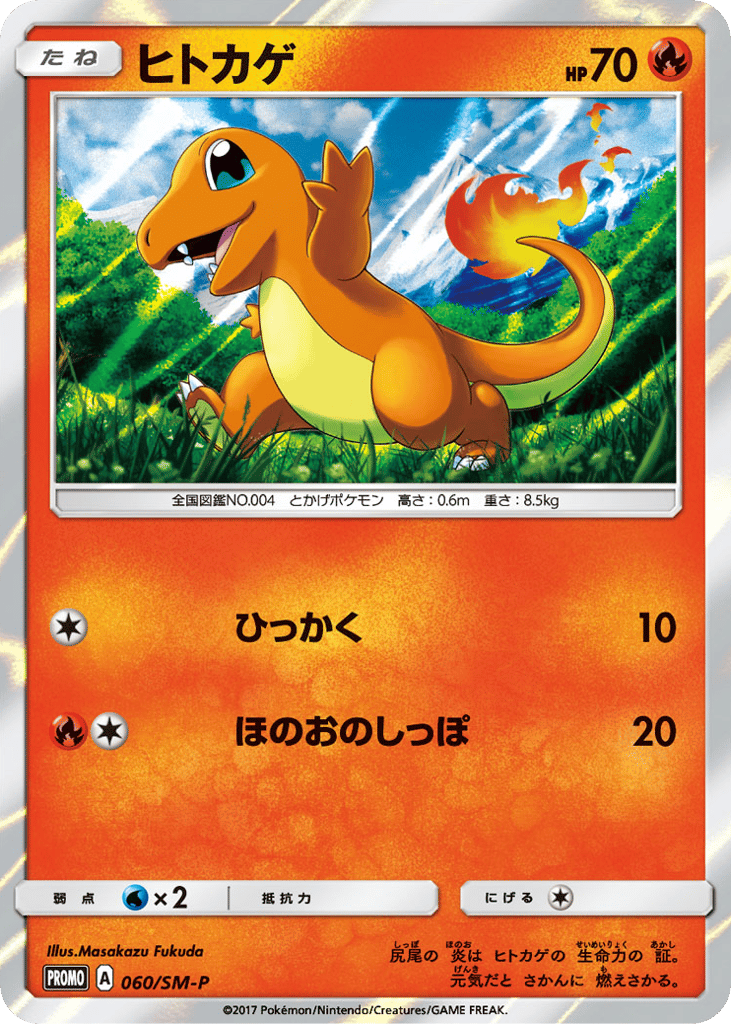 Charmander - 060/SM-P — Sun & Moon Promos #060 / 409