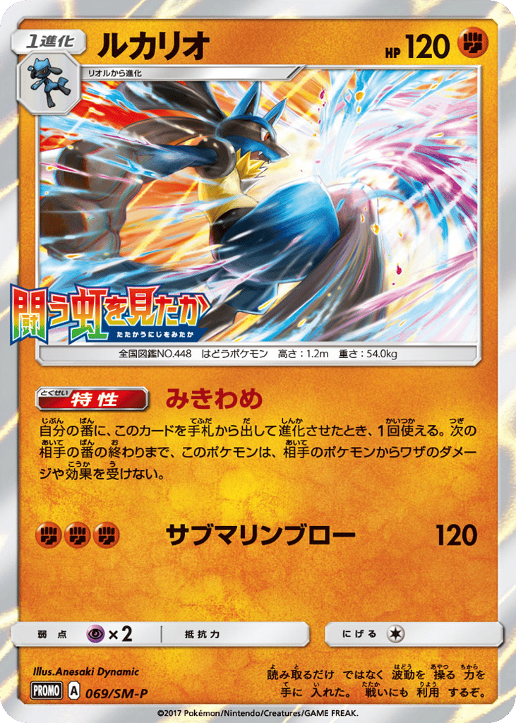 Lucario - 069/SM-P — Sun & Moon Promos #069 / 409