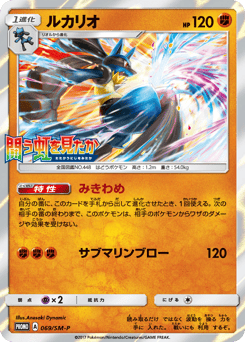 Lucario - 069/SM-P