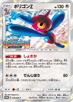 Porygon-Z - 070/SM-P