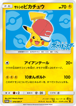 Ash's Pikachu - 076/SM-P