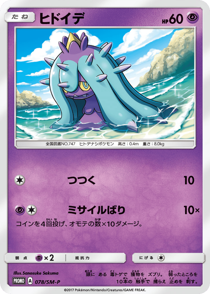 Mareanie - 078/SM-P — Sun & Moon Promos #078 / 409