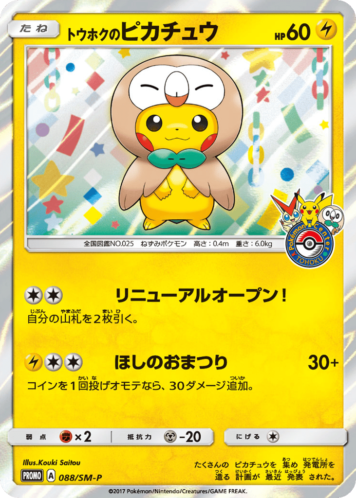 Tohoku's Pikachu - 088/SM-P — Sun & Moon Promos #088 / 409