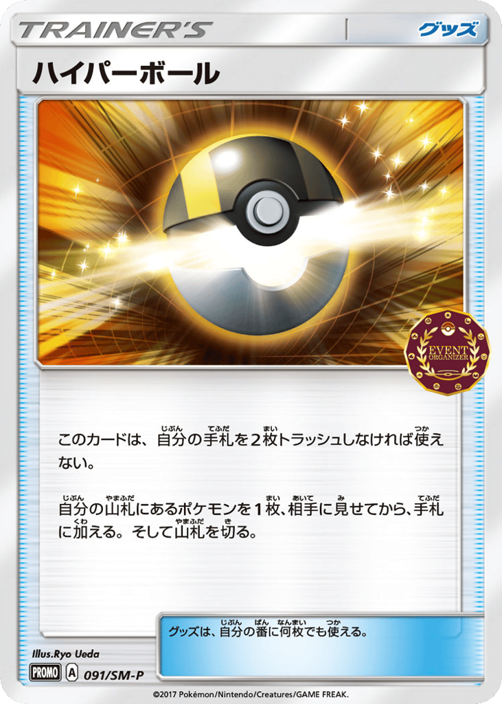 Ultra Ball - 091/SM-P — Sun & Moon Promos #091 / 409