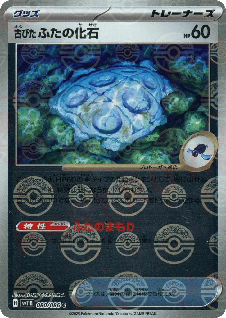 Antique Cover Fossil (Poke Ball Pattern) — Black Bolt #080 / 86