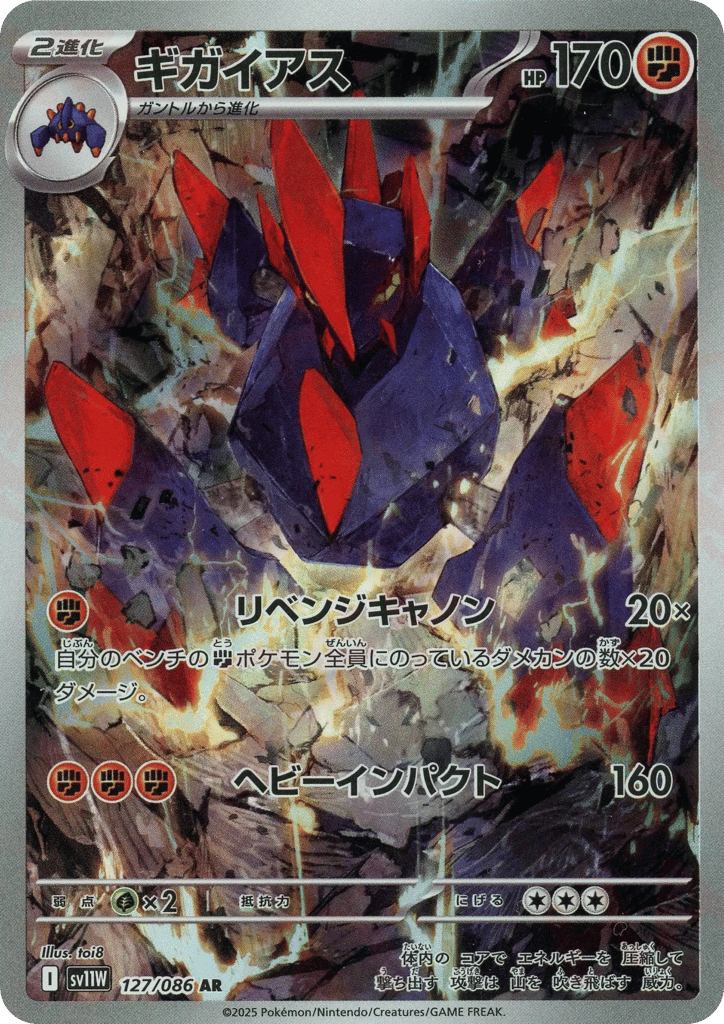 Gigalith — White Flare #127 / 86