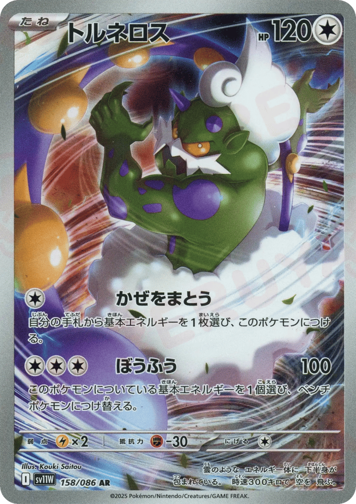 Tornadus — White Flare #158 / 86