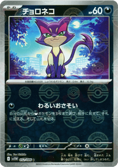 Purrloin - 052/086 (Poke Ball Pattern)