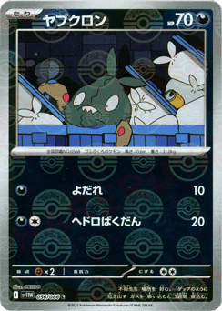 Trubbish - 056/086 (Poke Ball Pattern)