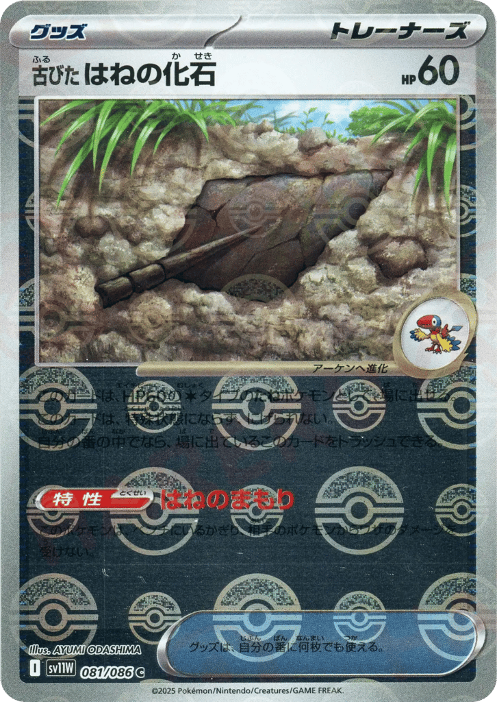 Antique Plume Fossil (Poke Ball Pattern) — White Flare #081 / 86