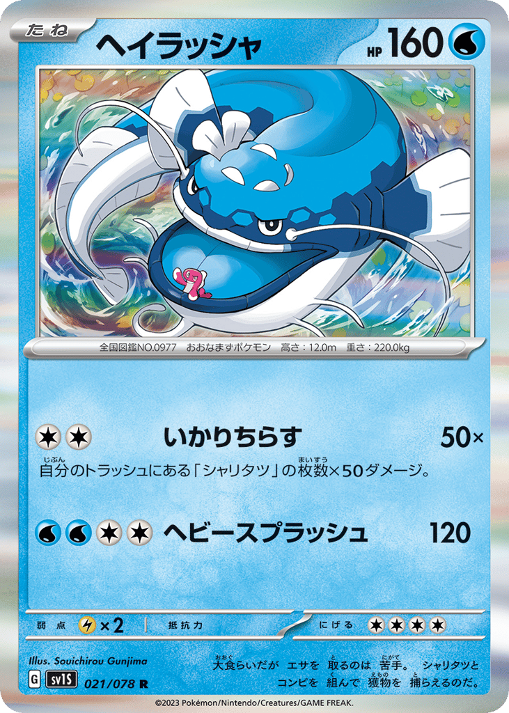 Dondozo — Scarlet ex #021 / 78