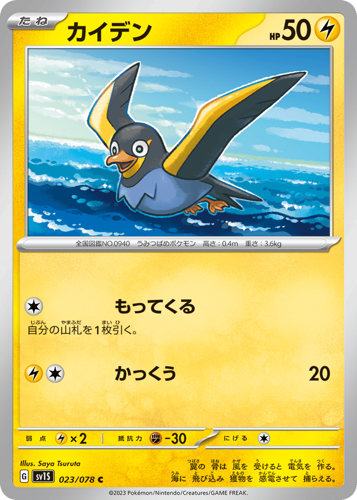 Wattrel — Scarlet ex #023 / 78