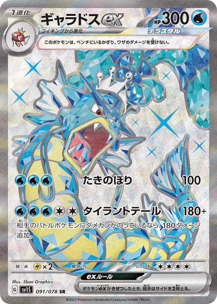 Gyarados ex — Scarlet ex #091 / 78