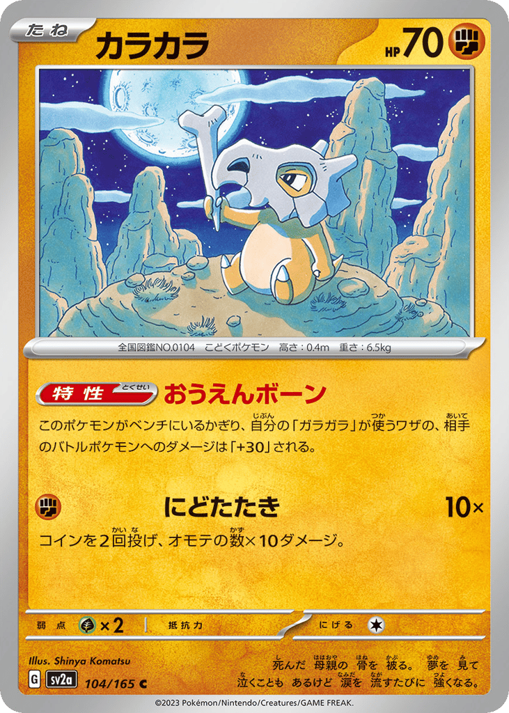 Cubone (Master Ball Pattern) — Pokemon Card 151 #104 / 165