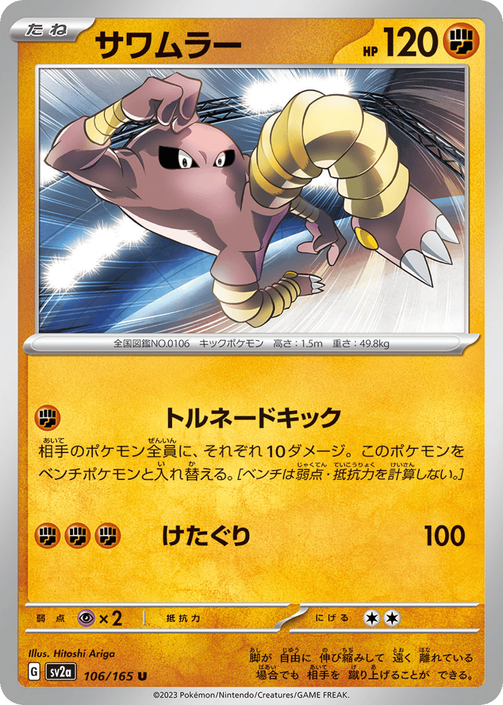 Hitmonlee (Poke Ball Pattern) — Pokemon Card 151 #106 / 165