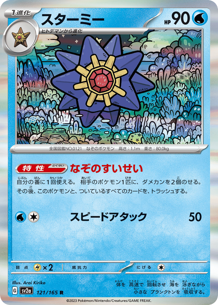 Starmie (Master Ball Pattern) — Pokemon Card 151 #121 / 165
