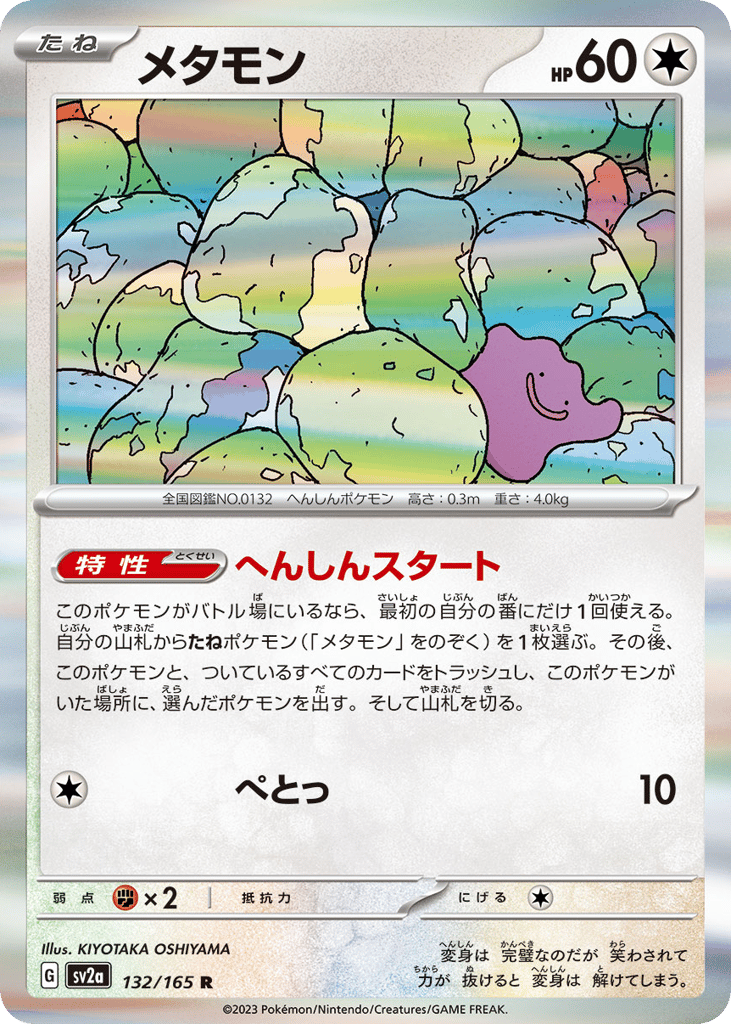 Ditto (Poke Ball Pattern) — Pokemon Card 151 #132 / 165